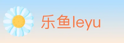 乐鱼leyu logo